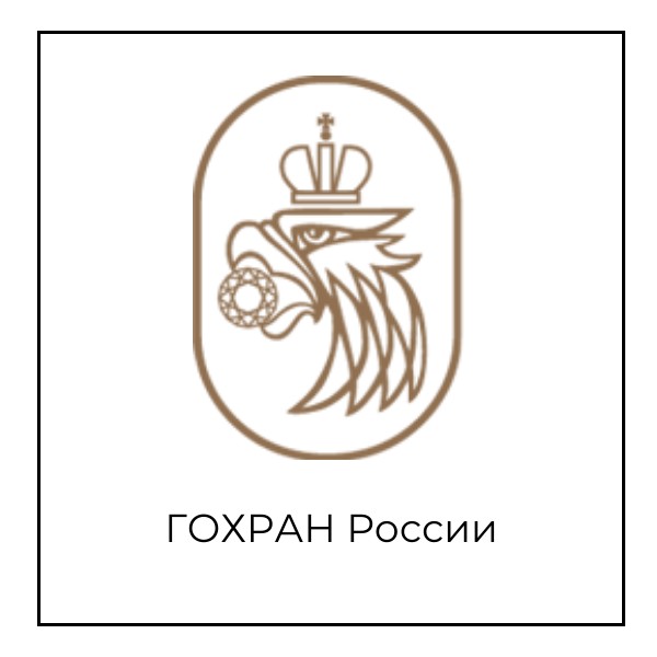 Гохран России