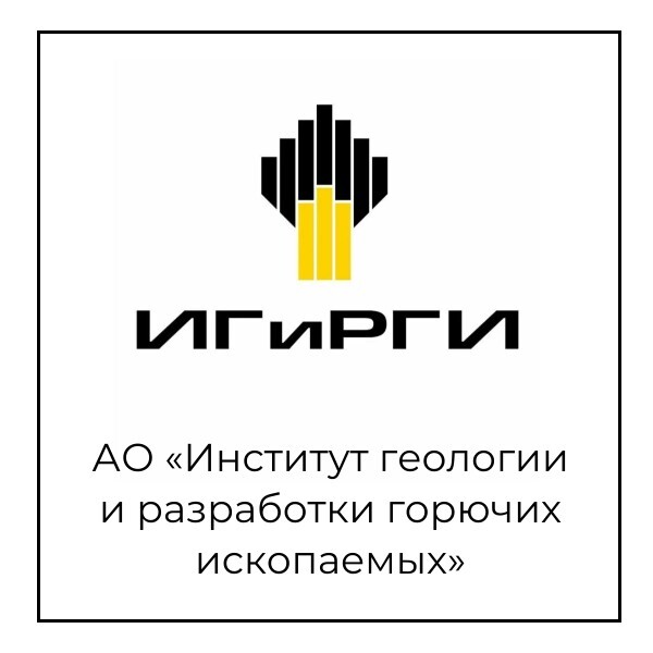 Институт геологии и разработки горючих ископаемых